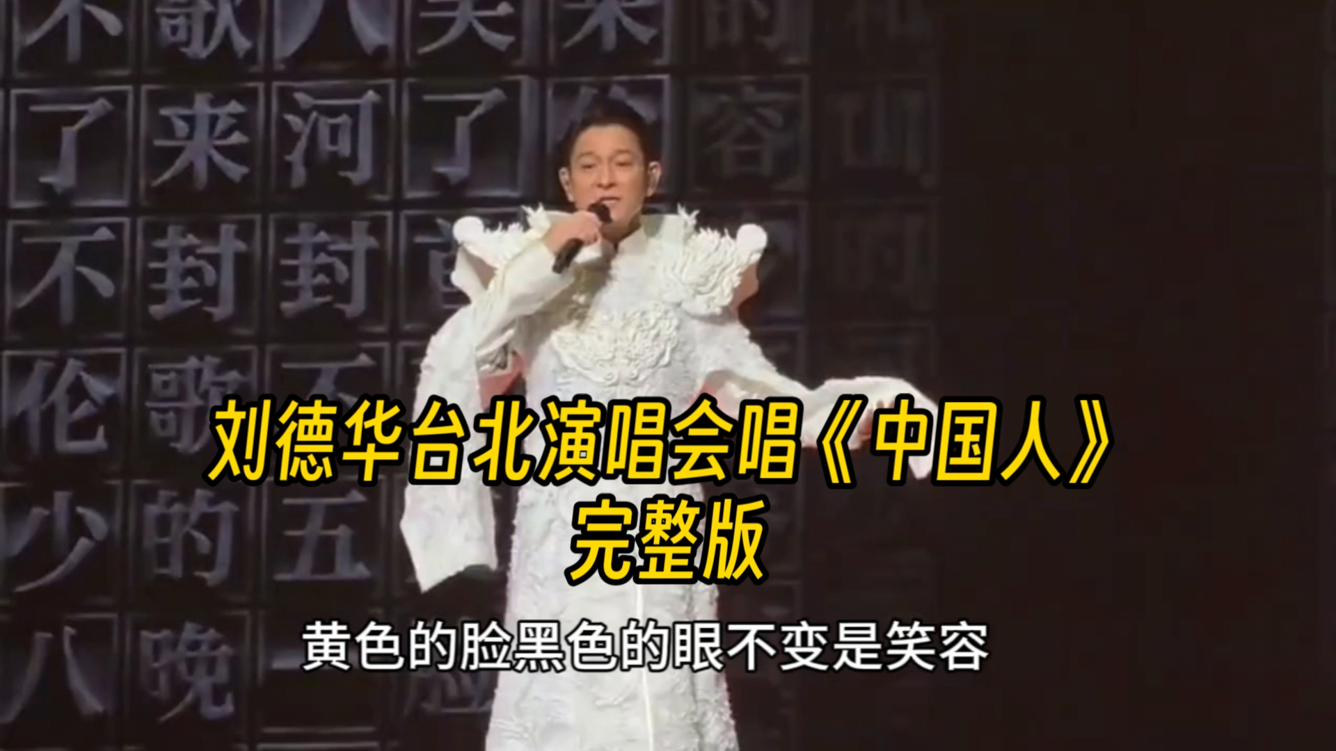 刘德华台北演唱《中国人》遭绿营攻击，此时我需要查一下这首歌是谁写的。《中国人》是