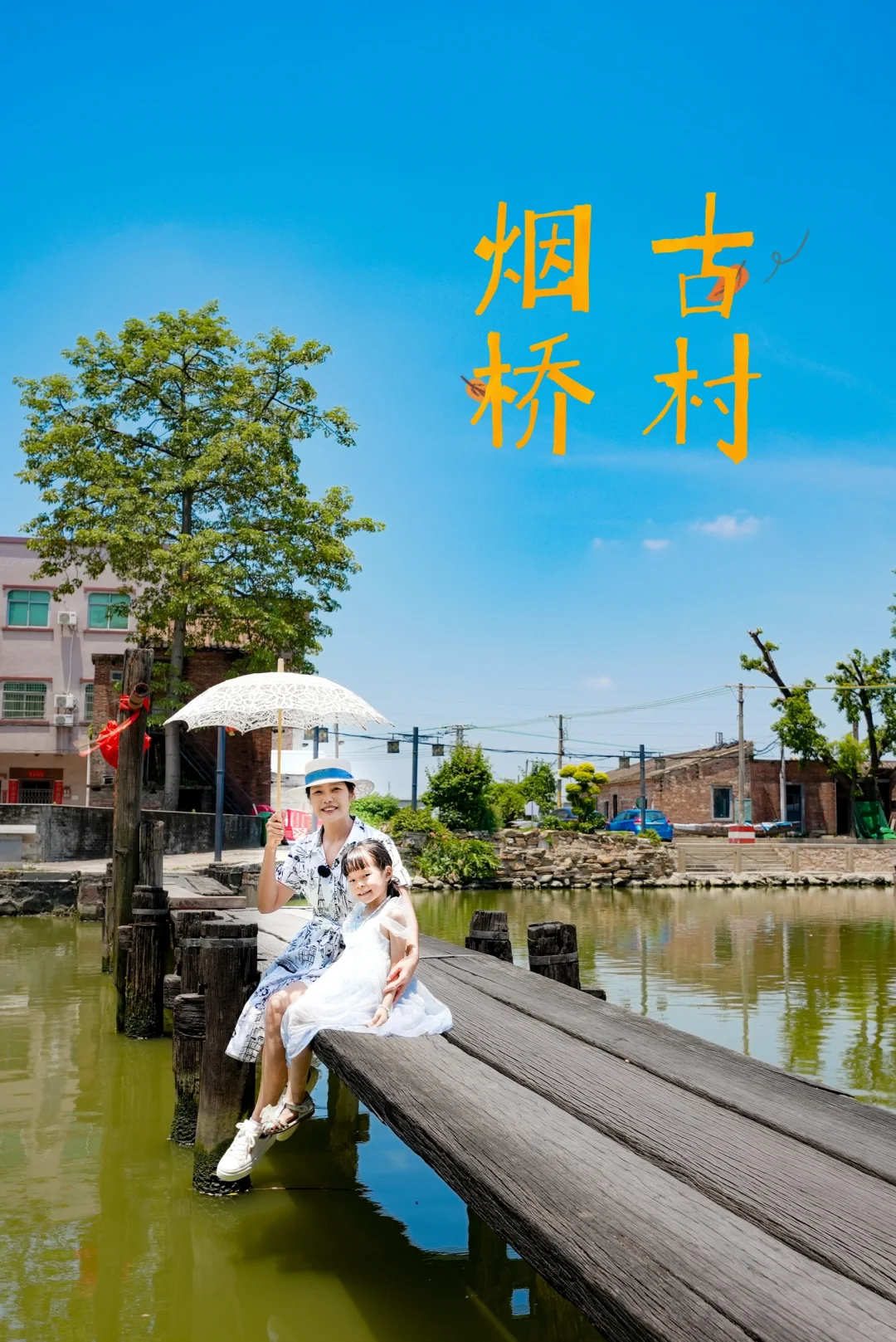 ‼️90%的人都不知道的佛山烟桥古村 人少景美