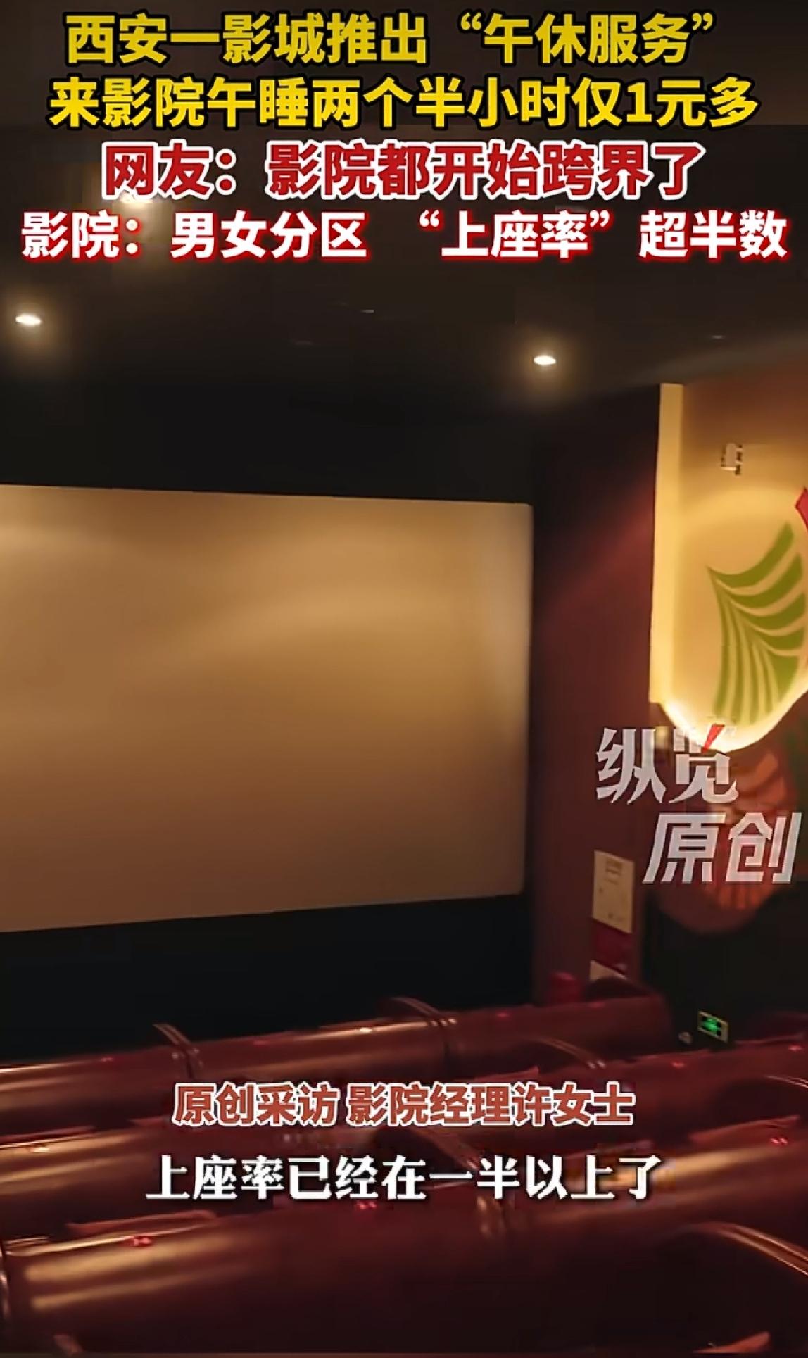 西安这家影院简直太会了！推出的上班族午休服务火遍全网。以往电影院空场时段基本闲置