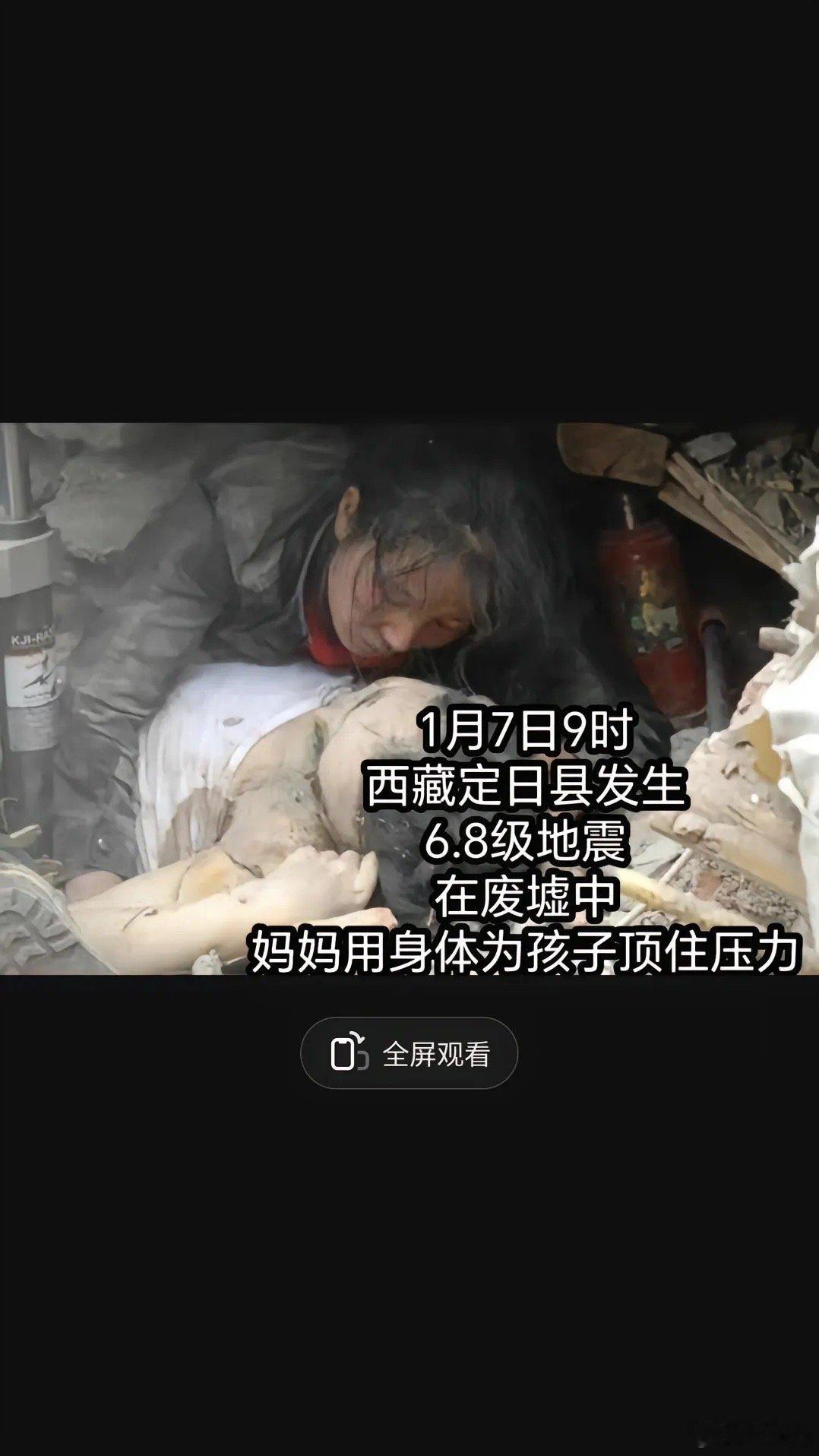 1月7日西藏定日县发声6.8级地震，废墟中一位妈妈用身体保护住孩子 