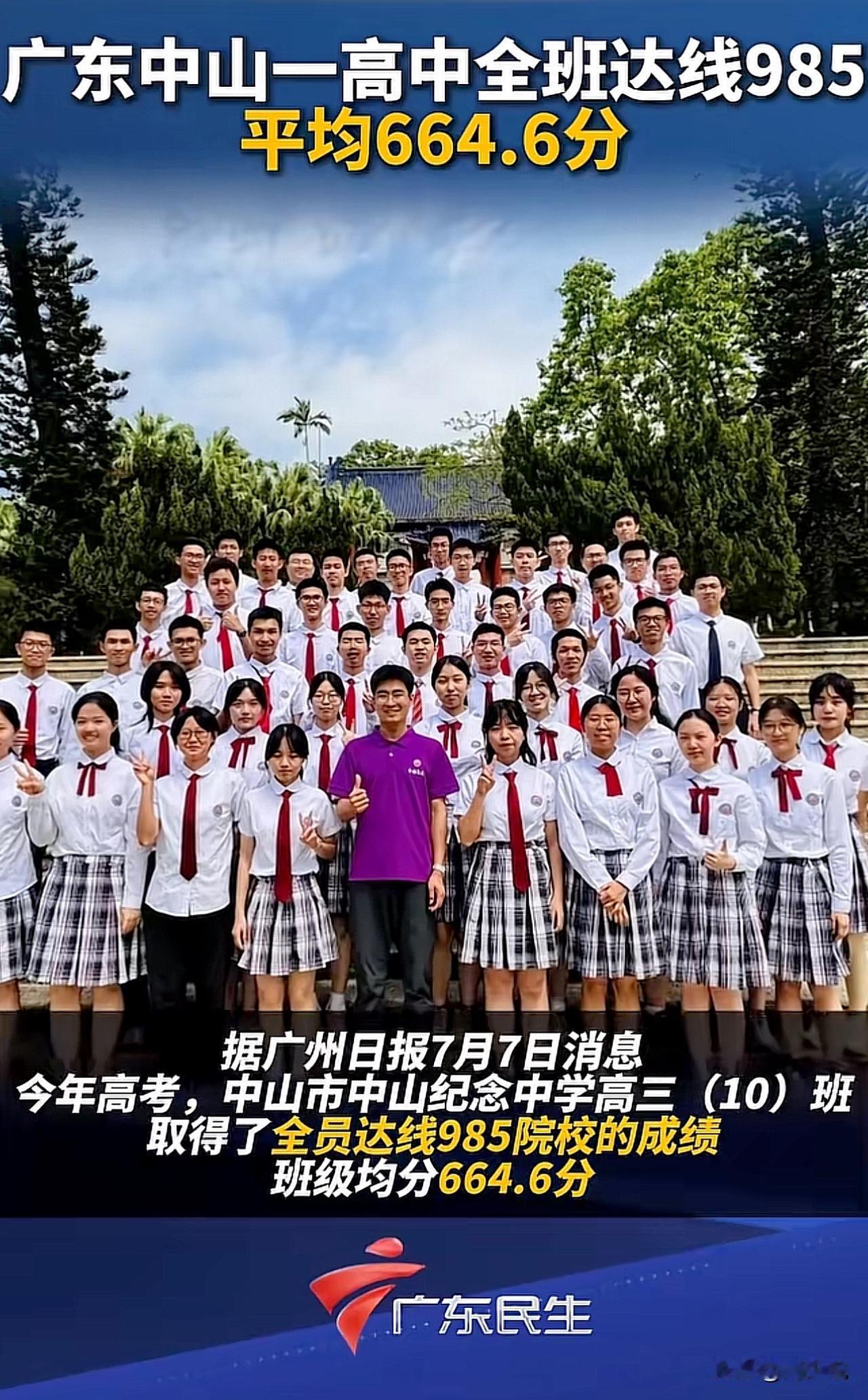 “真牛！全班达线985！”广东，中山市一高中全班达线985院校的成绩，平均分66
