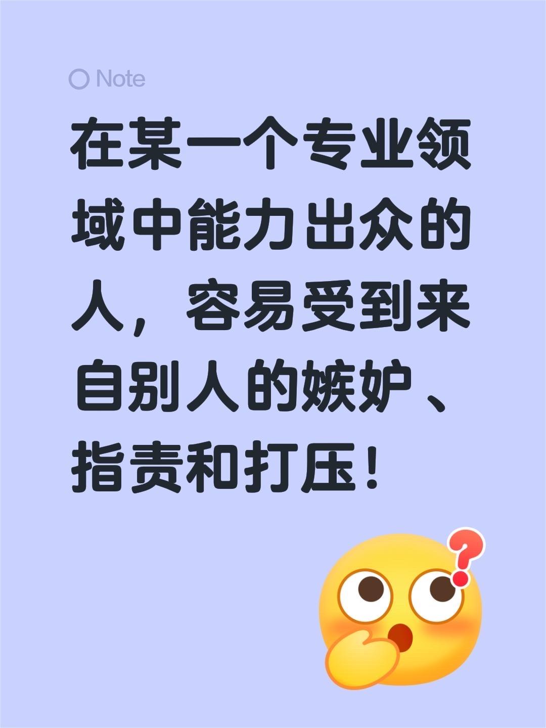 在某一个专业领域中能力出众的人，容易受到来自别人的嫉妒、指责和打压！