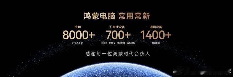 鸿蒙电脑应用数突破 8000个，支持扫描仪、打印机等700多款专业设备连接！ ​