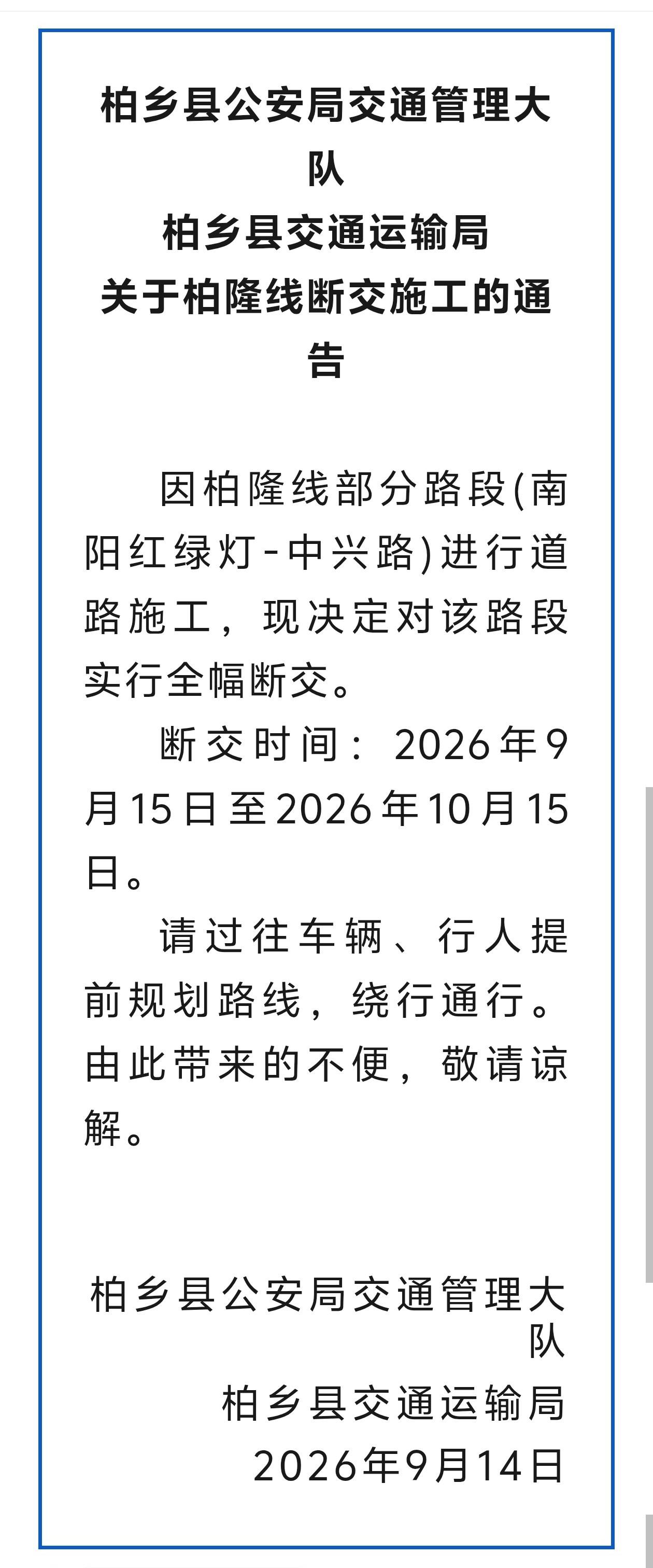 断交公告:
因柏隆线部分路段(南阳红绿灯-中兴路)进行道路施工，现决定对该路段实
