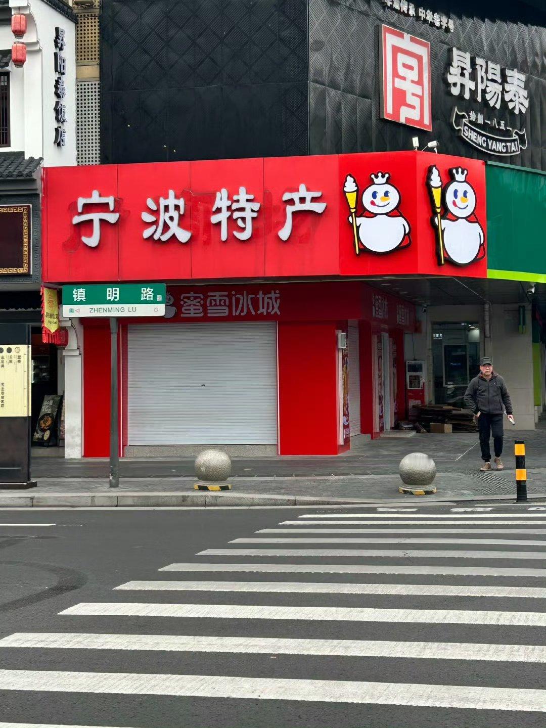 宁波特产蜜雪冰城 快传出去‼️雪王以后是阿拉宁波特产🤣🤣🤣有图有真相👇 