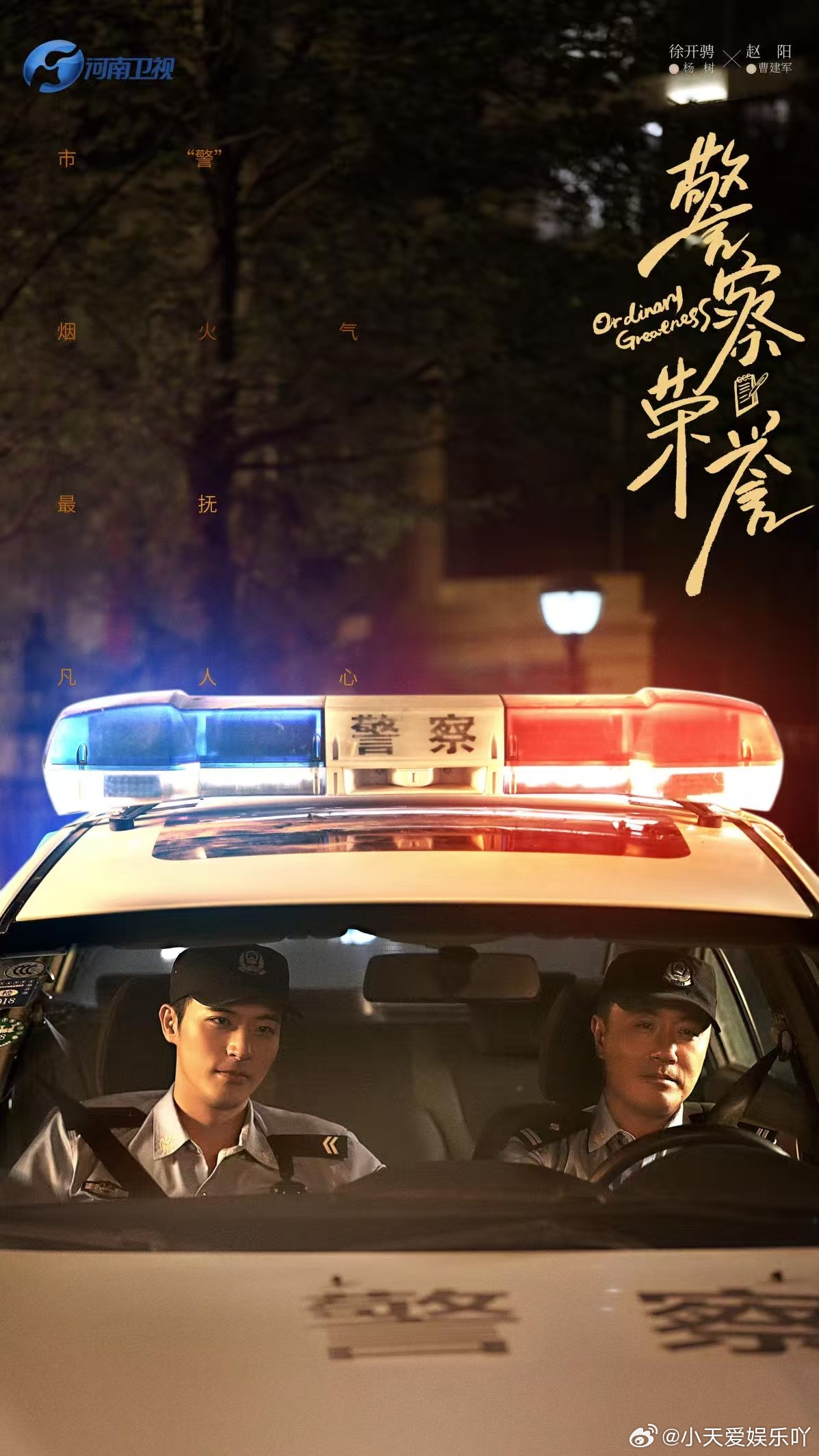 河南卫视警察荣誉 追剧清单又可以更新了，3月29日河南卫视开播警察荣誉，走进真实