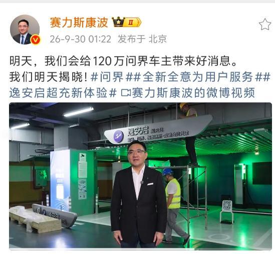 凌晨1点22分，赛力斯副总裁康波还在发微博。
他只说了一件事：9月30日，赛力斯