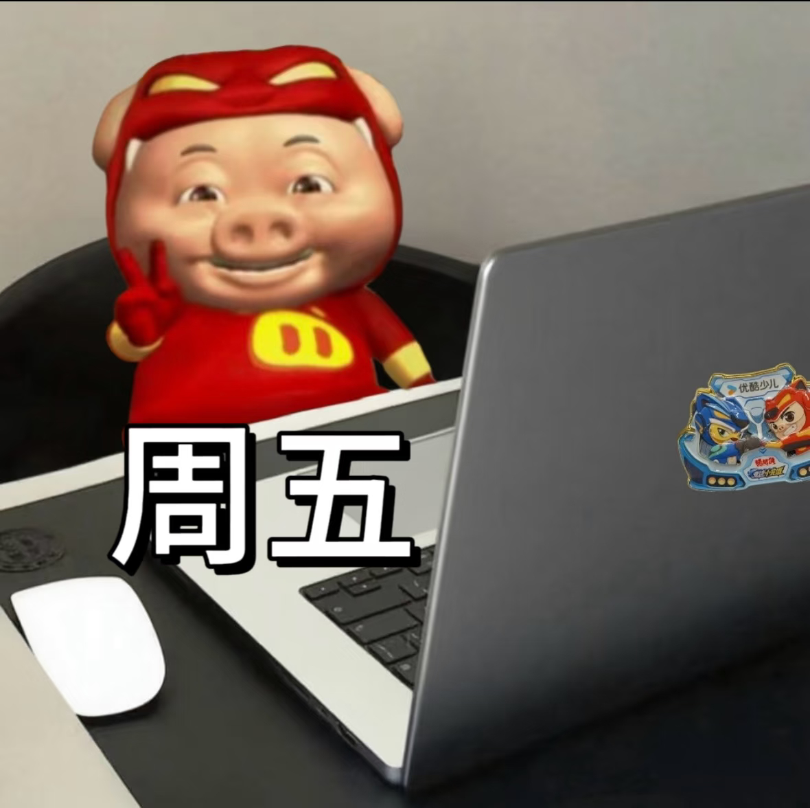 蛙趣 今天周五了啊 