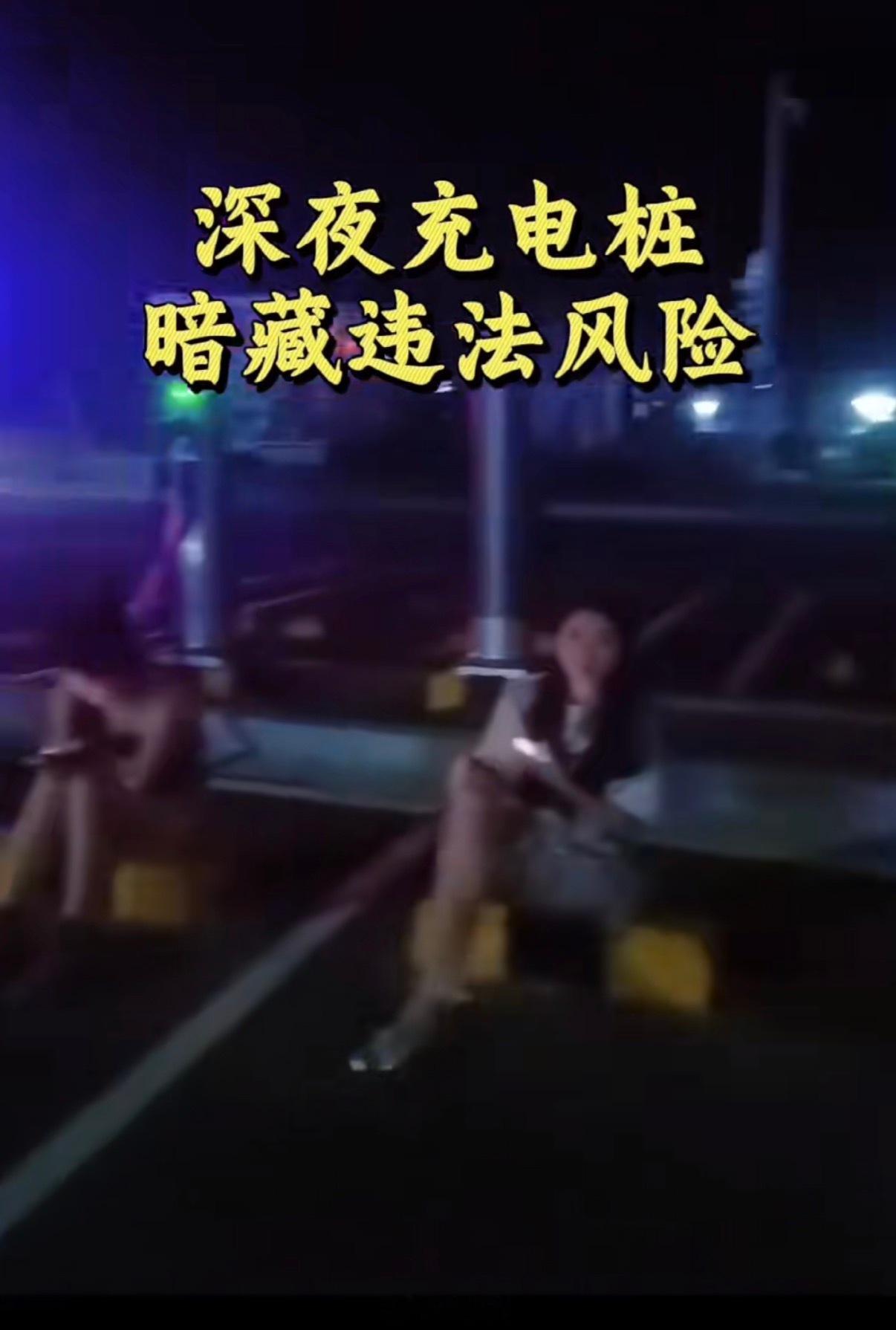 深夜充电站都有可以？真的是无孔不入啊，谁想出来的利用充电这个1个小时左右的时间干