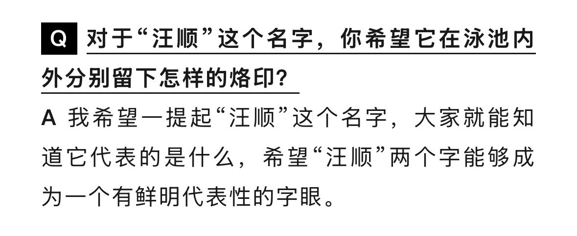 “希望一提起【汪顺】这个名字，大家就能知道代表什么” 完全帝、完全主人