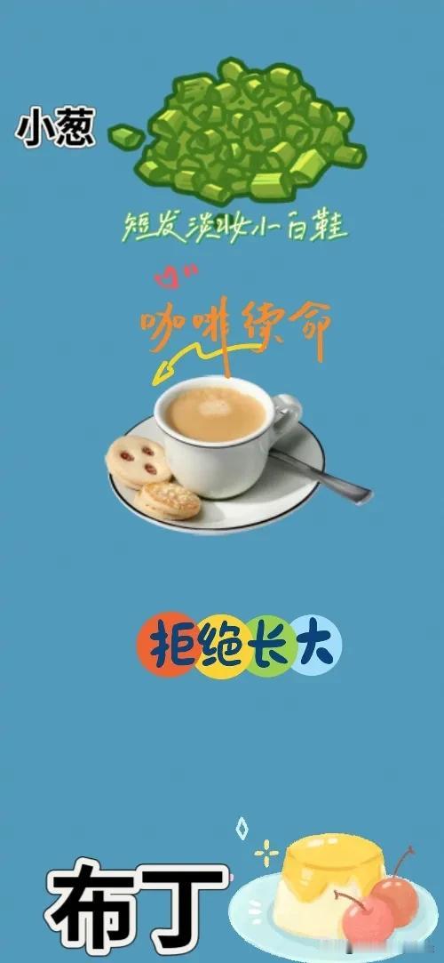 小葱 咖啡续命 拒绝长大 布丁🍮，打一成语—————
图中有一堆小葱，还有杯咖