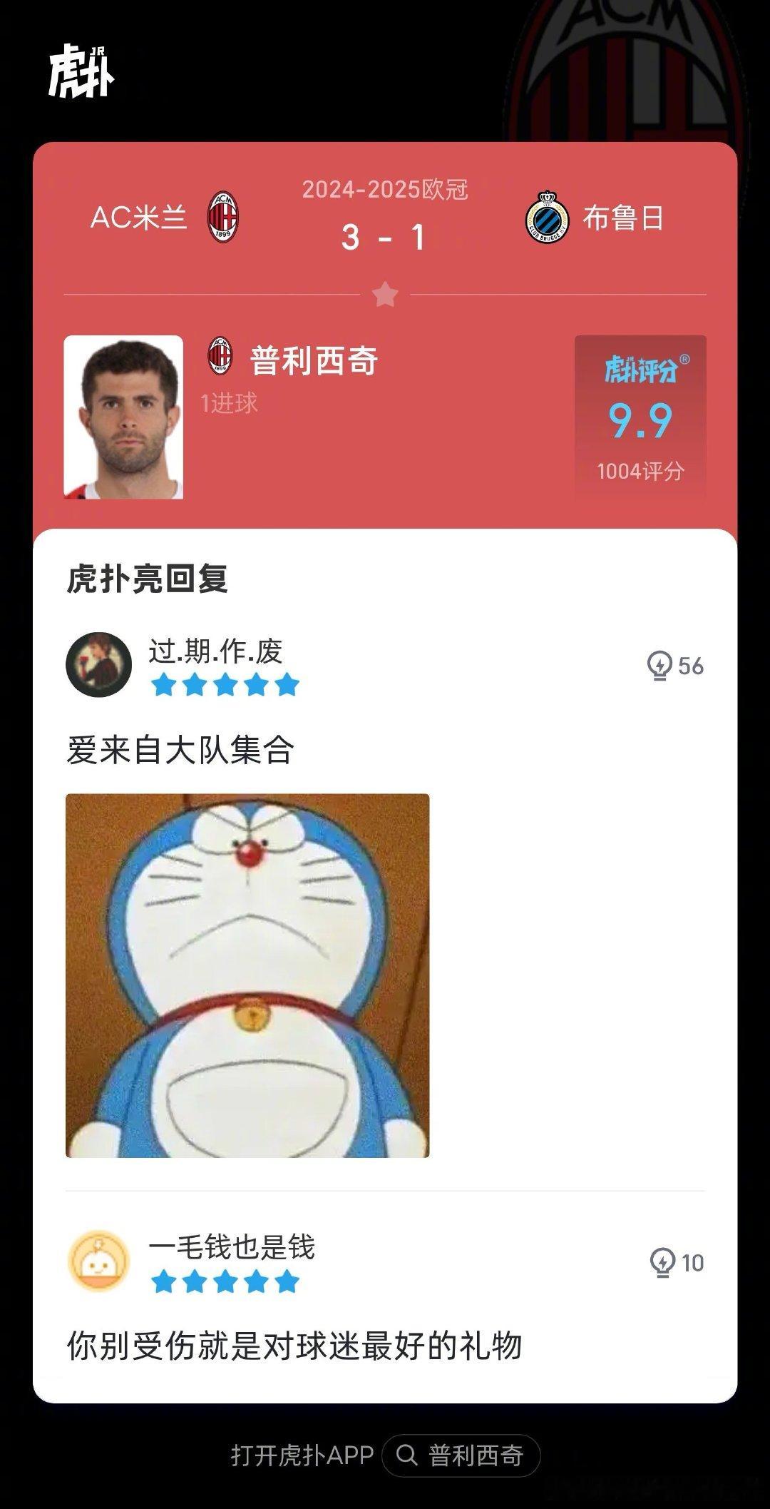 米兰3-1布鲁日，来看看虎扑球迷对本场比赛的犀利评分！ ​ cr：虎扑足球 ​​
