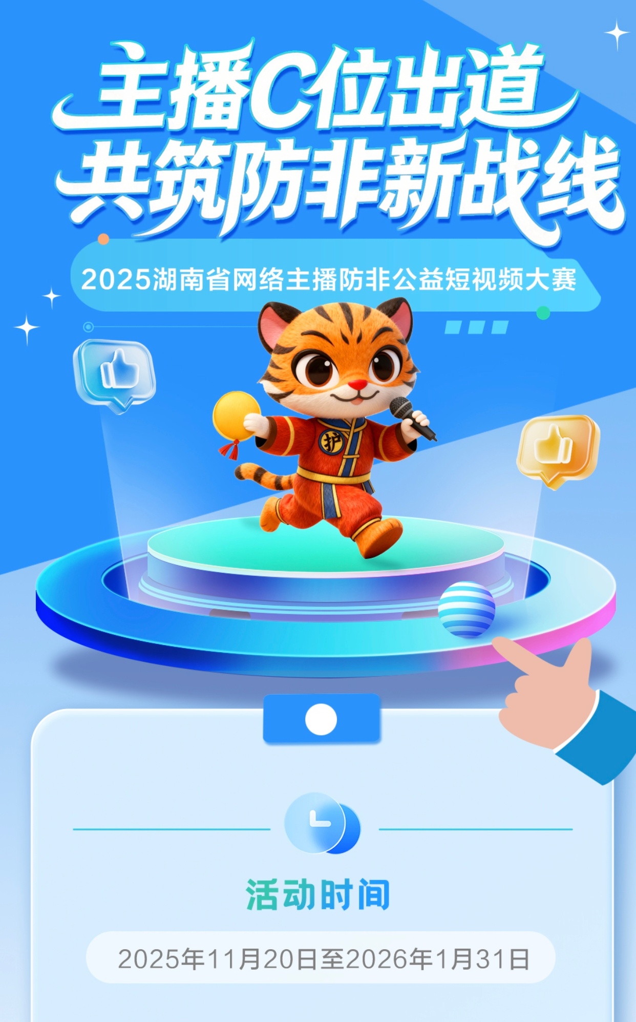 【湖南省防非公益宣传联盟 】联盟汇聚全省14市州70+知名主播，原创作品总播放量