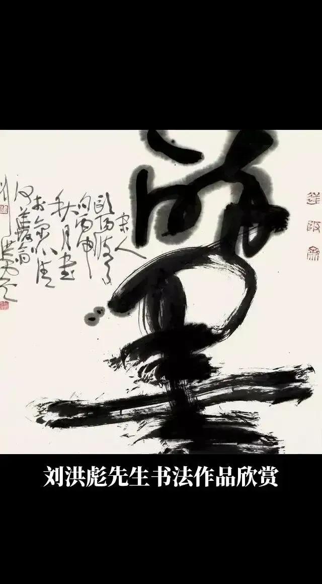 中国当代草书巨匠刘洪彪虽已离世，但他对中国草书的传承与创新，对中国草书发展的巨大