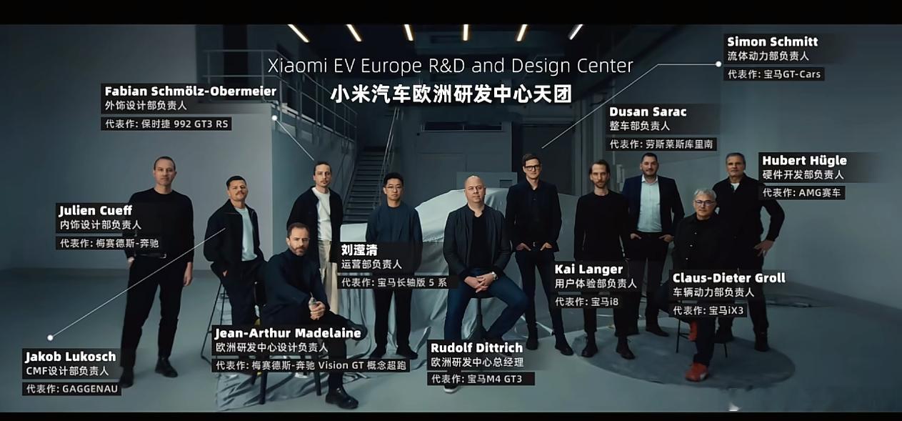 谁懂小米汽车欧洲研发中心天团的含金量？