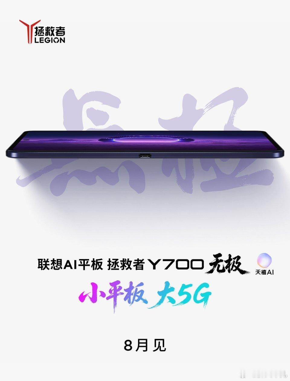 小平板，大5G联想AI平板拯救者Y700无极即将登场拯救者2026小平板大5g