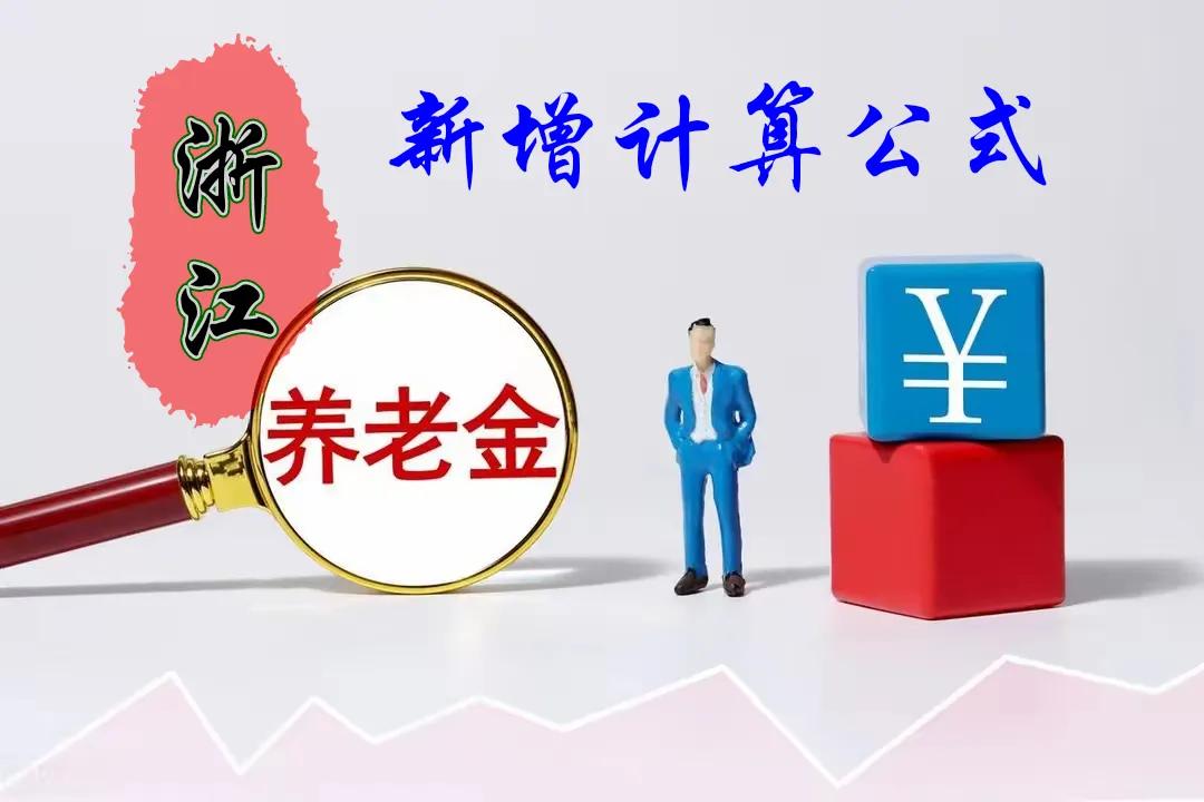 根据浙江省2024年调整退休人员基本养老实施方案，整理出计算公式。
​一、定额调