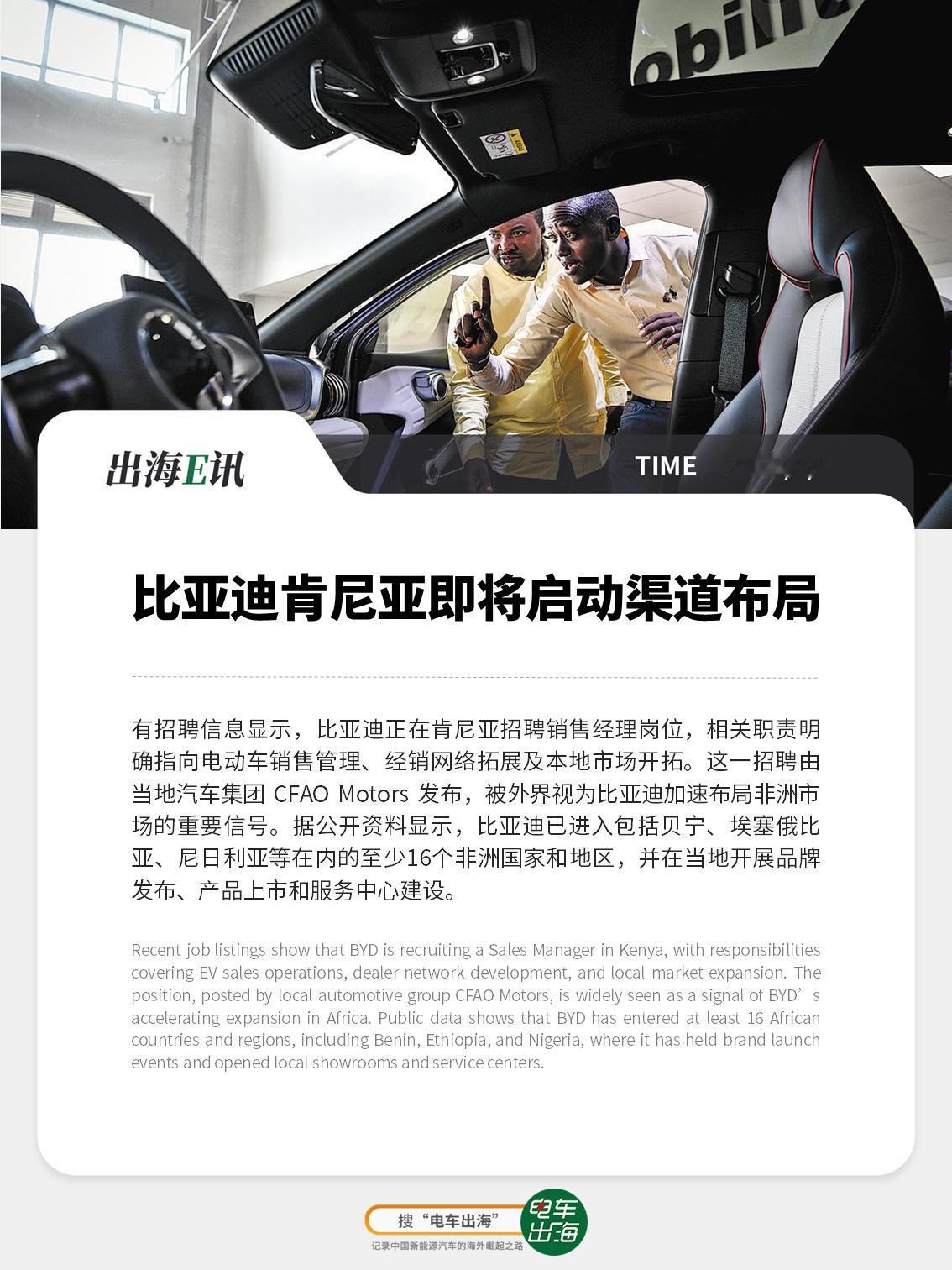 【出海E讯】比亚迪肯尼亚即将启动渠道布局
有招聘信息显示，比亚迪正在肯尼亚招聘销