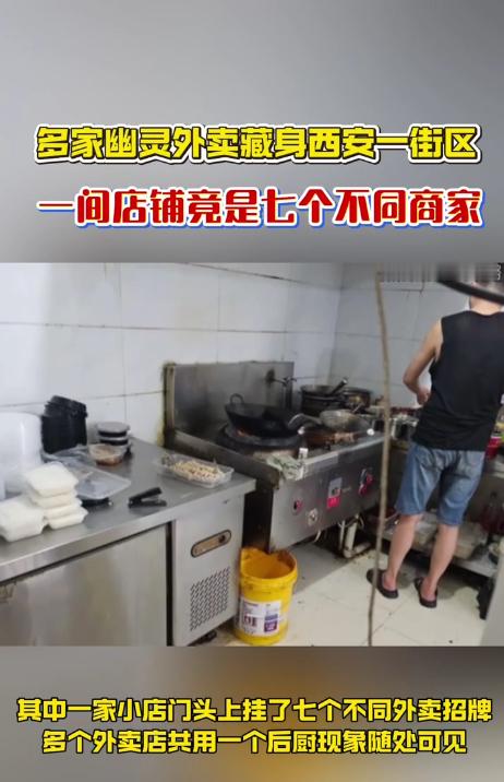 多家幽灵外卖藏身西安一街区 线上点单时看着诱人的外卖，谁能想到背后可能是共用门头
