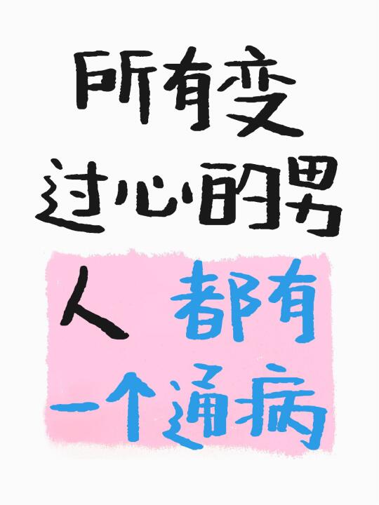 所有变过心的男人 都有一个通病，那就是： 他会看不起自己的老婆，你要意...