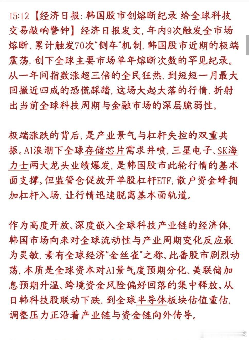 经济日报点评韩国股市！不得不说，近期韩股剧烈震荡，确实把A股狠狠拖累。今日A股再