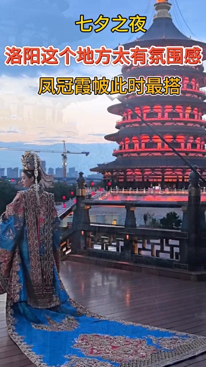 七夕之夜，洛阳这个地方太有氛围感，凤冠霞帔此时最搭。