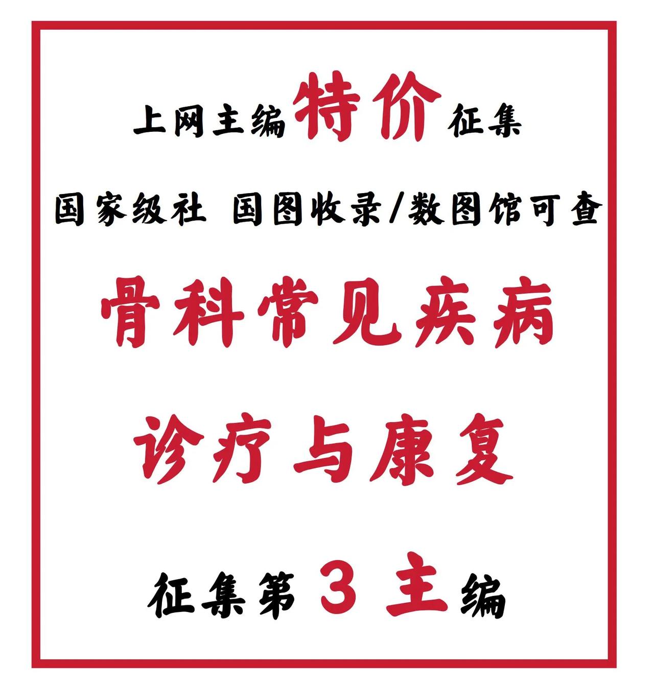 [烟花][烟花][烟花]上网主编，特价征集，定版立减，国家级出版社，国图馆藏，数