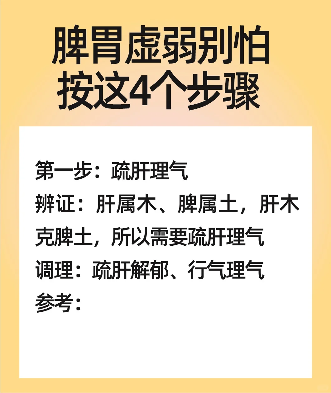 脾胃虚弱别怕，按这4️⃣个步骤