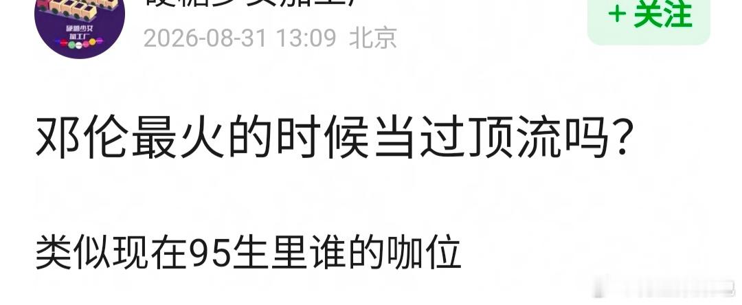 邓伦最火的时候当过顶流吗？ ​​​