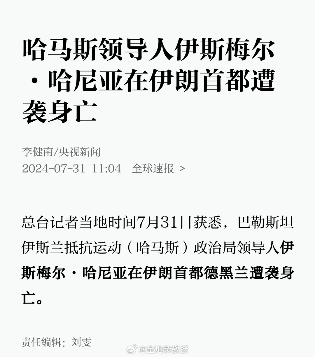 哈马斯领导人伊斯梅尔·哈尼亚在伊朗首都遭袭身亡 ​​​