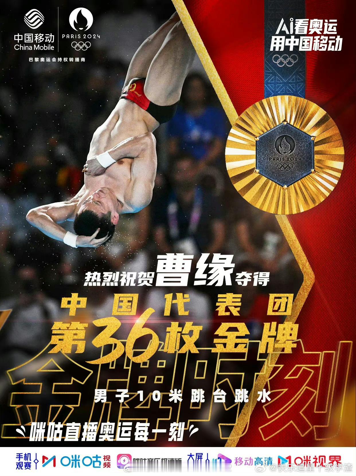 #曹缘10米台金牌## 曹缘在巴黎奥运会跳水男子10米台比赛中获得了金牌，并且这