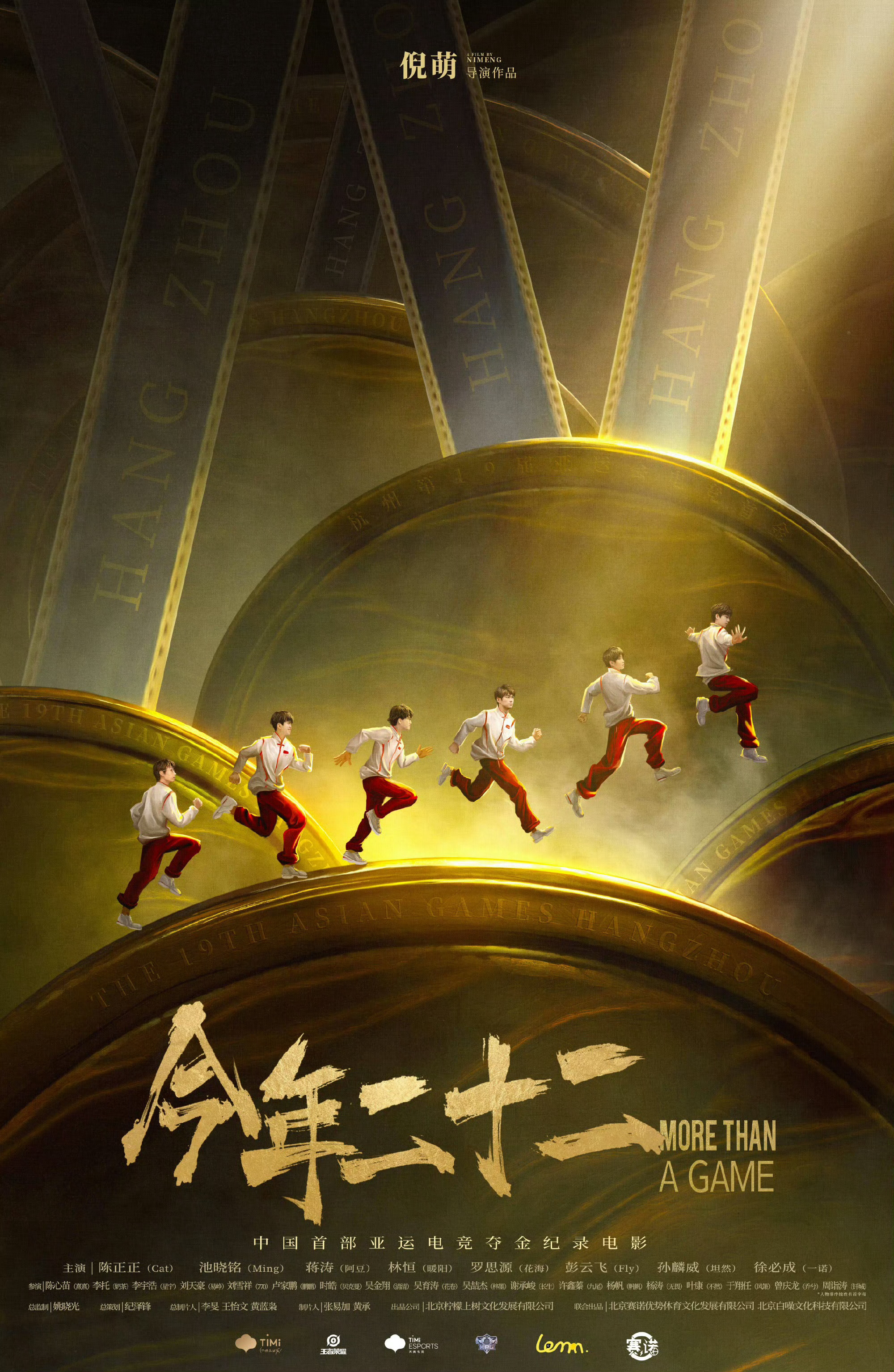 #首部亚运电竞夺金纪录电影##电影今年二十二#期待电影呈现的效果[求关注] ​​
