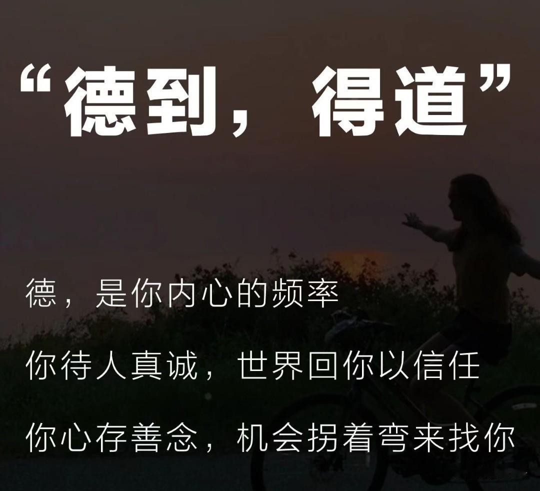 所有关系走到最后，拼的从来不是一时的甜言，也不是短暂的利益捆绑，看的是良心，比的
