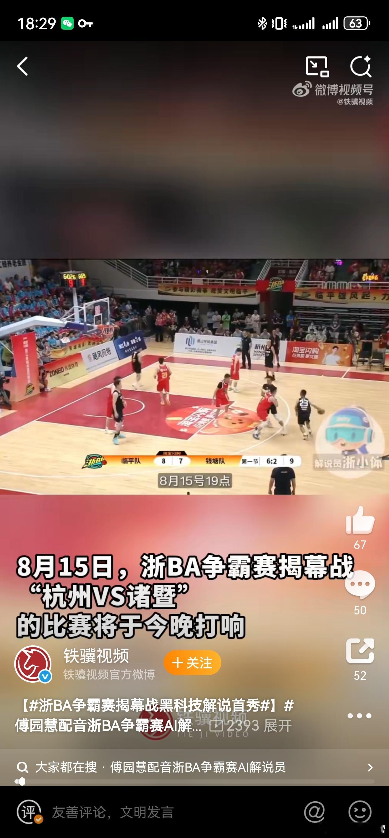 浙BA争霸赛揭幕战黑科技解说首秀傅园慧配音浙BA争霸赛AI解说员论玩科技，还得是