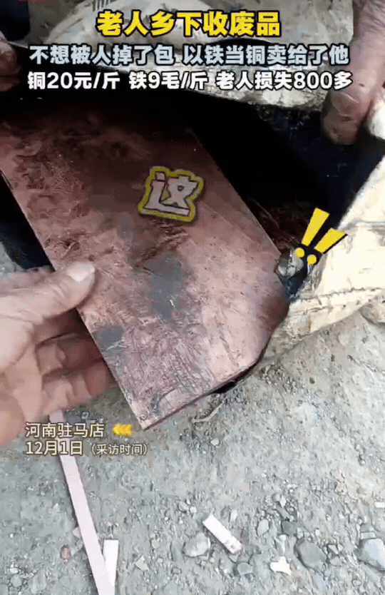 河南驻马店，收废品的老大爷花了800多元，收了40多斤铜。他一想到能多赚点就很高