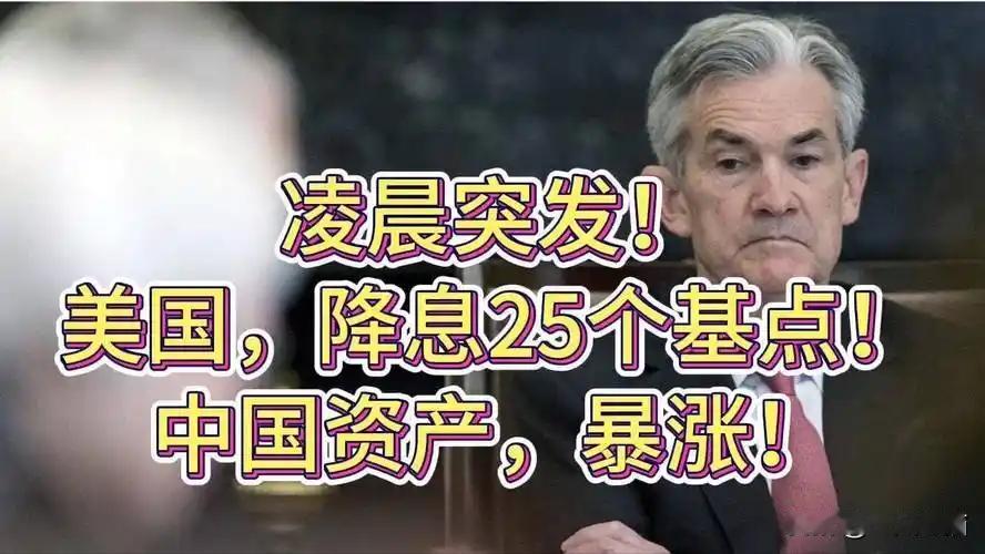 凌晨突发!美国，降息25个基点!中国资产，暴涨!
在金融市场风起云涌的当下，全球