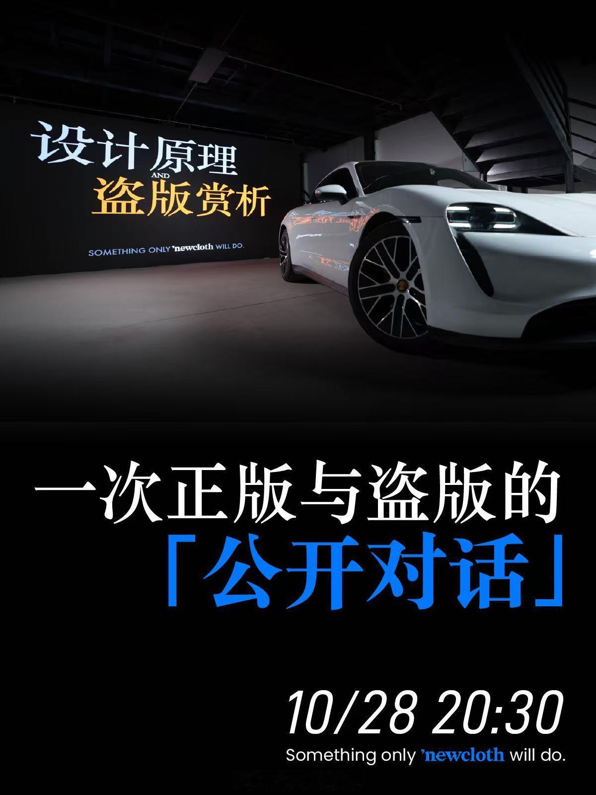 今晚8点半就要开始了，Newcloth火星日落，一次正版与盗版的《公开对话》这个