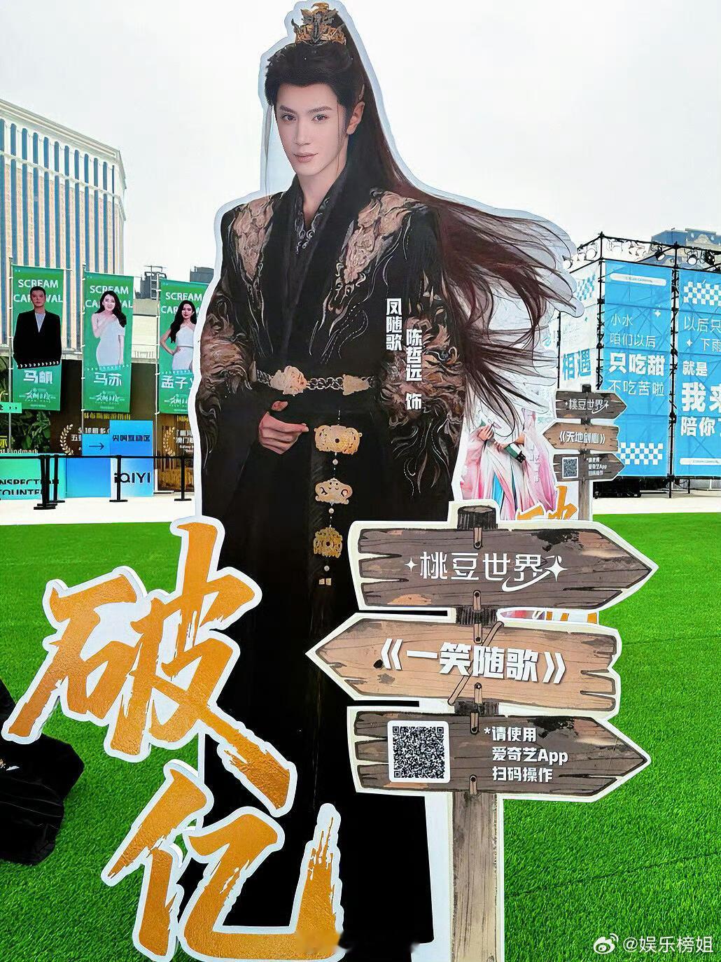 爱奇艺尖叫之夜破亿角色人形立牌破亿男性角色里，有效播剧的只有陈哲远一笑随歌凤随歌