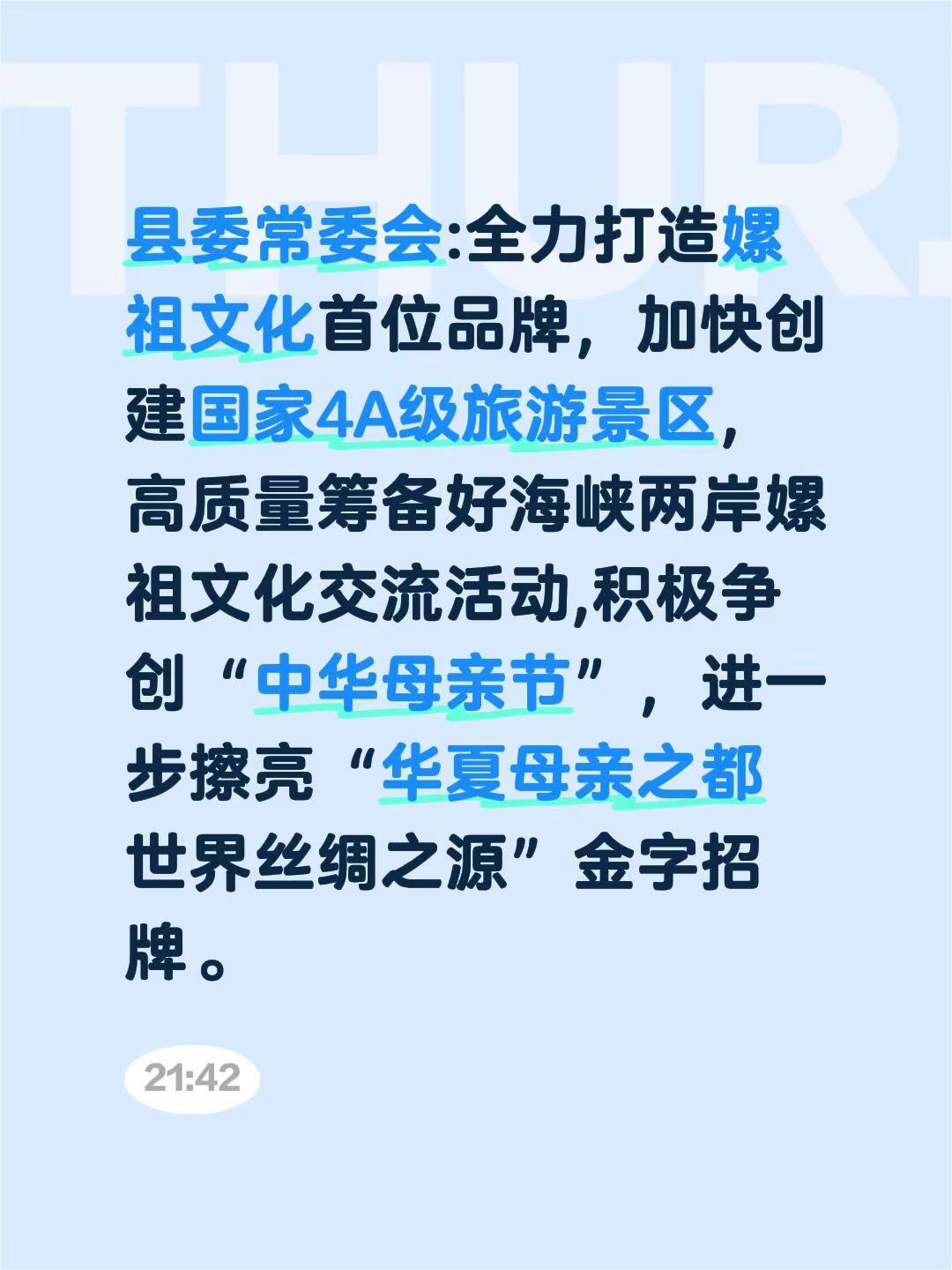 县委常委会:全力打造嫘祖文化首位品牌，加快创建国家4A级旅游景区，高质量筹备好海