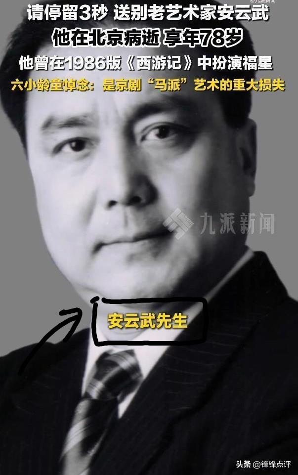 安云武死了，终年78岁。2026年5月28日因病在北京离世，生前是北京京剧院一级