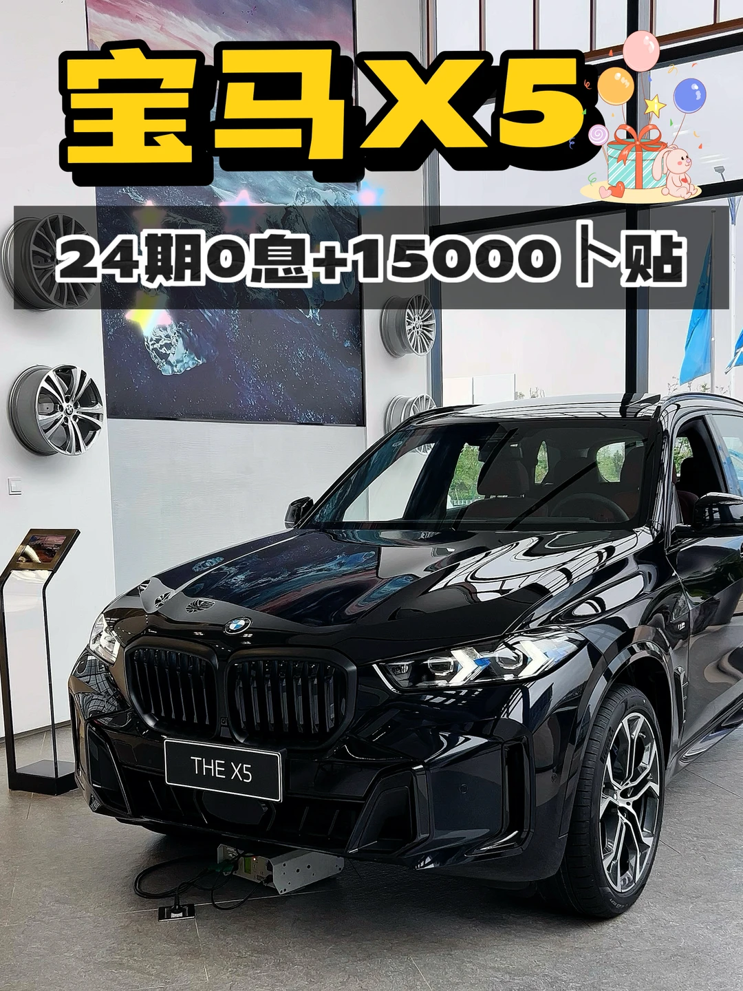 宝马X5 | 24期0息+至高15000卜贴🎁