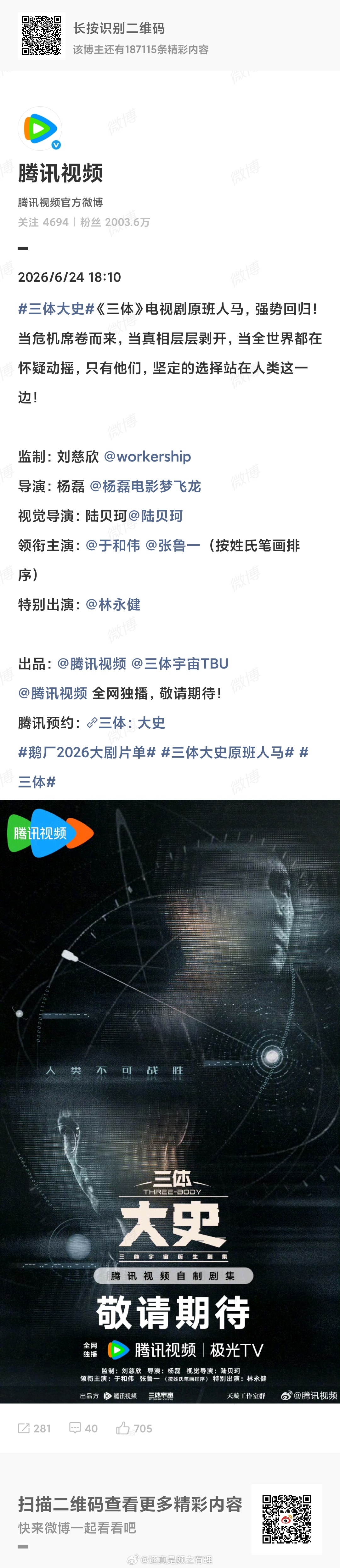 三体大史原班人马三体大史原班人马鹅厂2026大剧片单