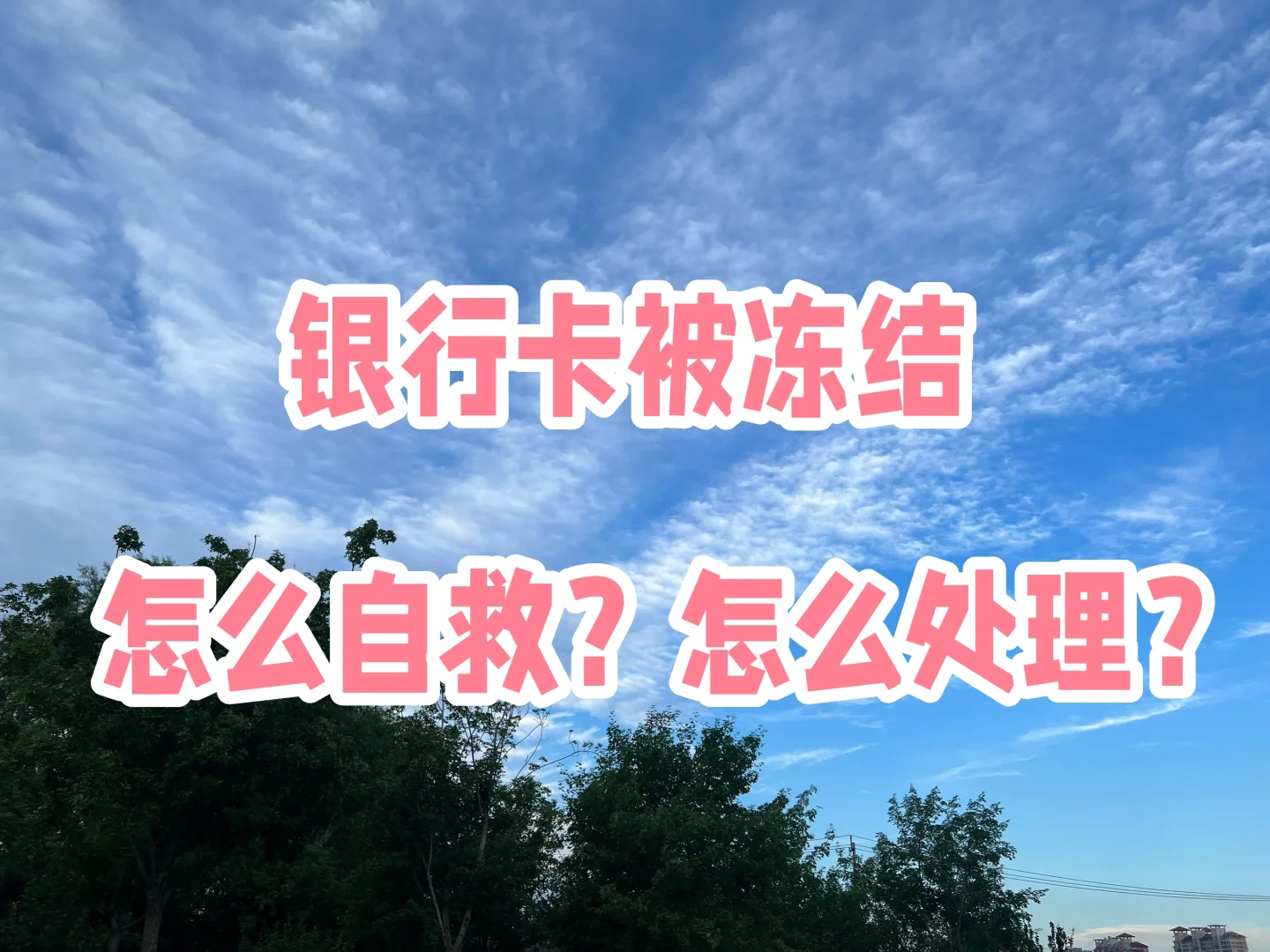 银行卡冻结，怎么自救？怎么处理？