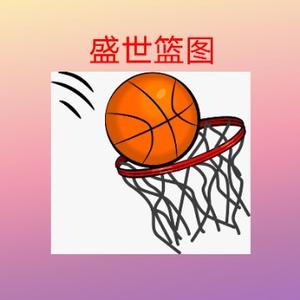 盛世篮图