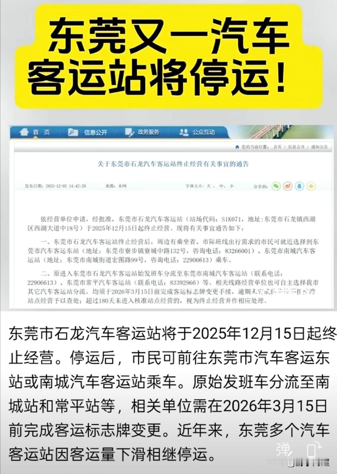 12月2日，东莞市交通局发布了石龙汽车站停运通知。
近年来，高铁和自驾车等新兴出