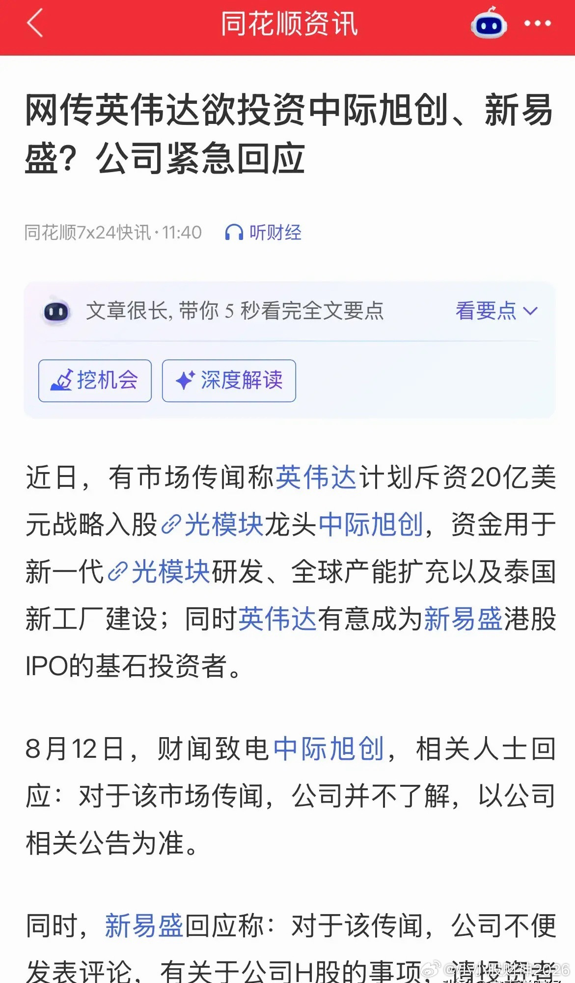 重磅利好中际旭创盘后大涨3%，今天大涨8.83%，市场传闻英伟达计划斥资20亿美