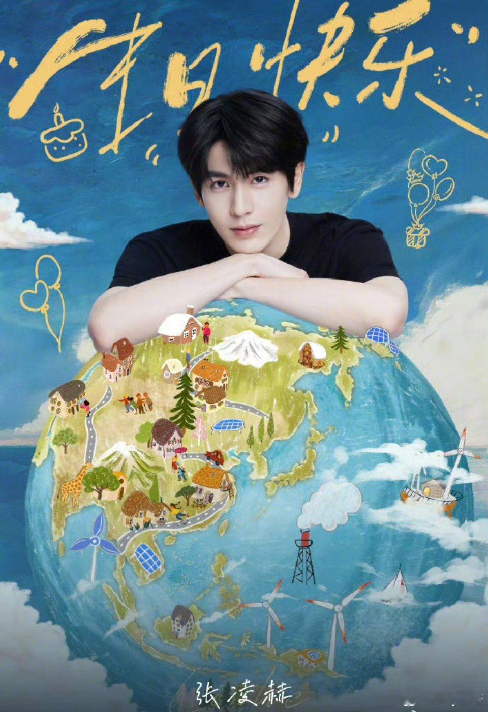 张凌赫贺岁概念片张凌赫新岁概念大片 张凌赫贺岁拍概念片了🈶 新的一岁，是在地球