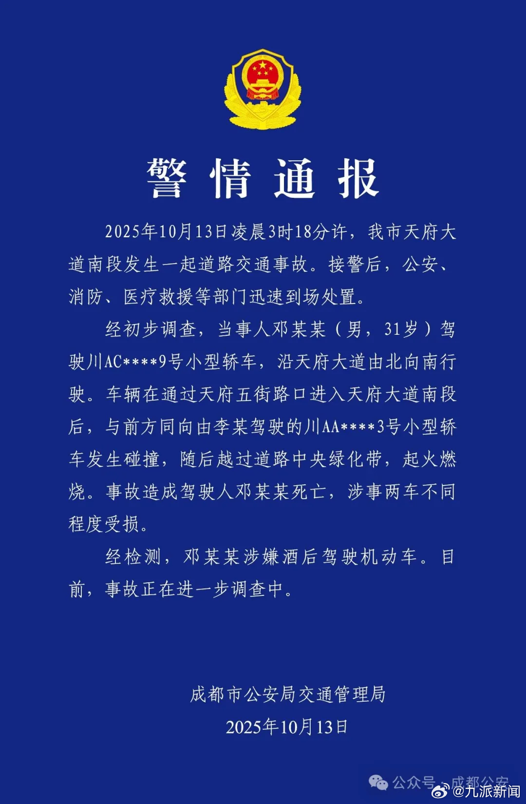 #成都车祸司机涉嫌酒驾#【#成都警方通报天府大道车祸#：涉嫌酒驾，事故正在进一步