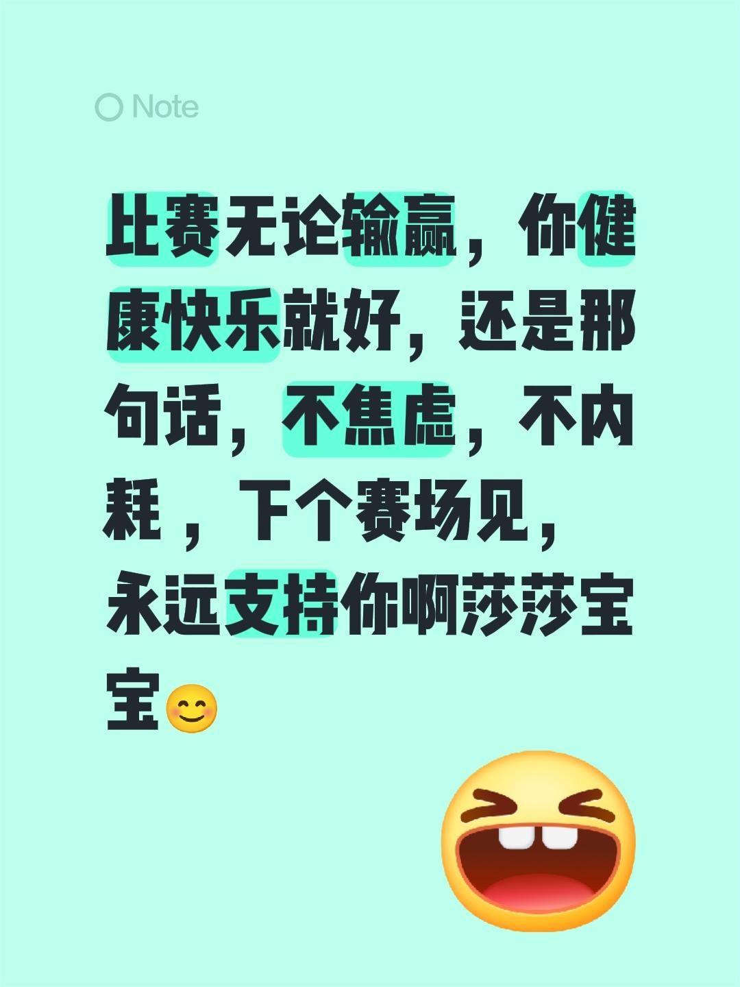 比赛无论输赢，你健康快乐就好，还是那句话，不焦虑，不内耗 ，下个赛场见...