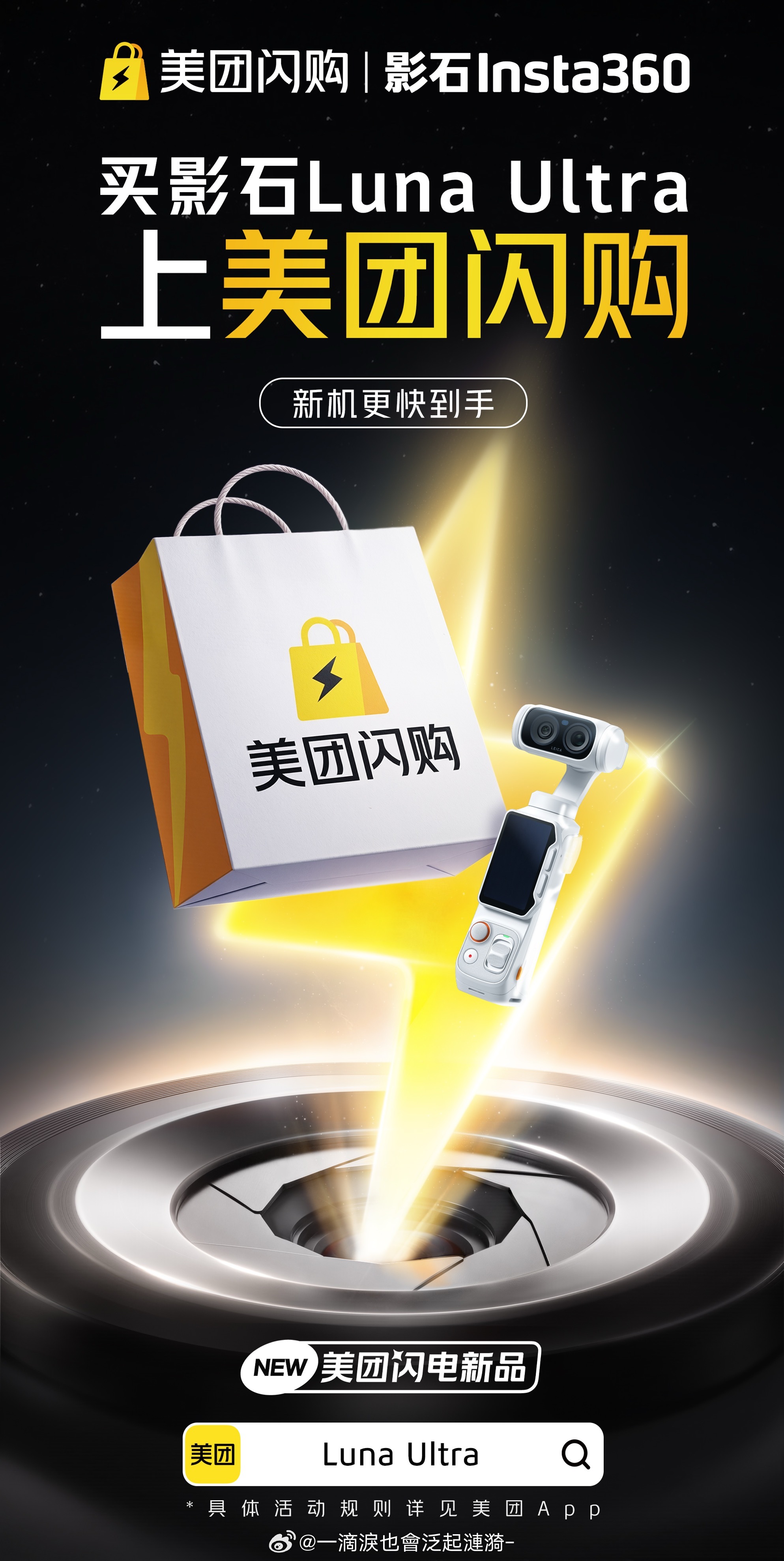 美团闪购 影石Luna美团闪电新品影石LunaUltra  官方消息终于来了，影